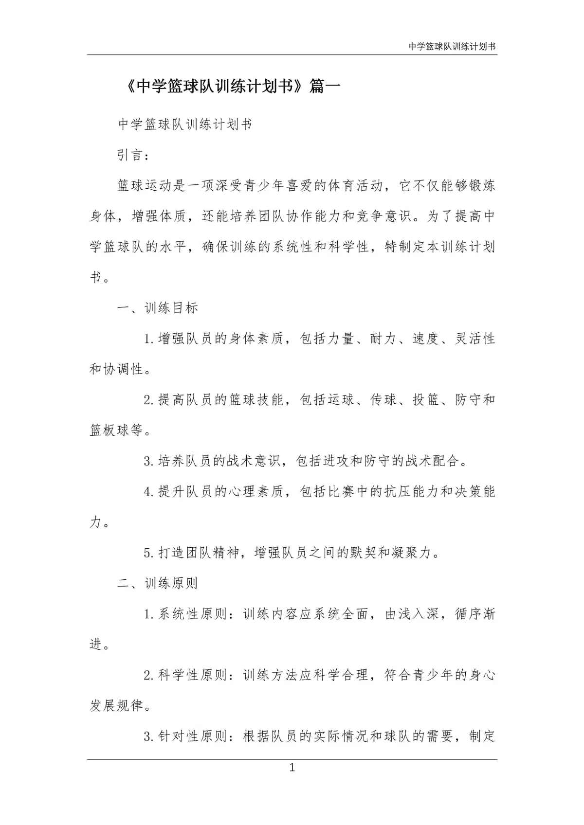制定篮球交流计划以促进个人技能发展的方法_2